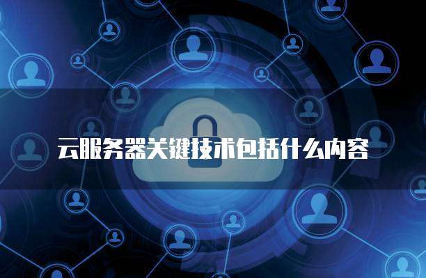 云服務器與互聯網安全服務 構建數字化時代的基石