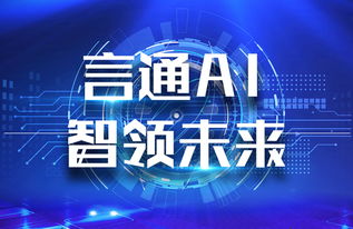 言通AI智能語音機器人 以軟件設計智慧，賦能企業銷售能力飛躍